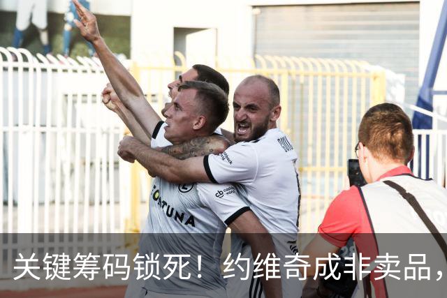 关键筹码锁死！约维奇成非卖品，独行侠热火克莱交易陷入死局
