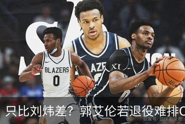 只比刘炜差？郭艾伦若退役难排CBA后卫历史第二 没MVP是最大硬伤
