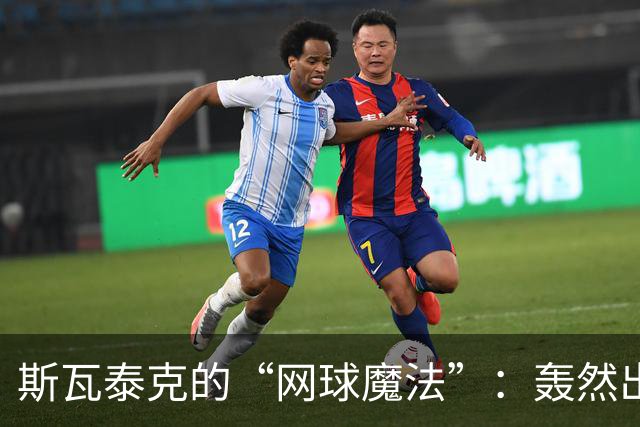 斯瓦泰克的“网球魔法”：轰然出击，惊艳武网开局！