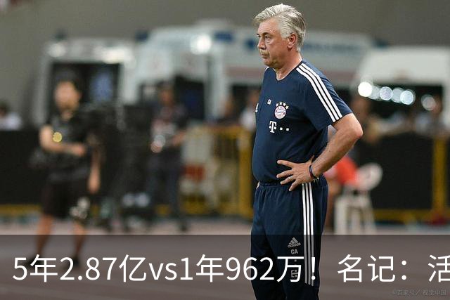 5年2.87亿vs1年962万！名记：活塞不开顶薪 杜伦更可能签资质报价