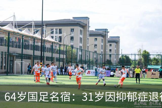 64岁国足名宿：31岁因抑郁症退役，如今隐居上海，终生未婚无子女